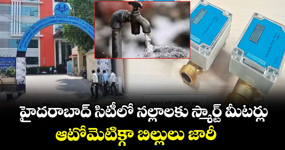  హైదరాబాద్ సిటీలో నల్లాలకు స్మార్ట్ మీటర్లు .. ఆటోమెటిక్గా బిల్లులు జారీ  