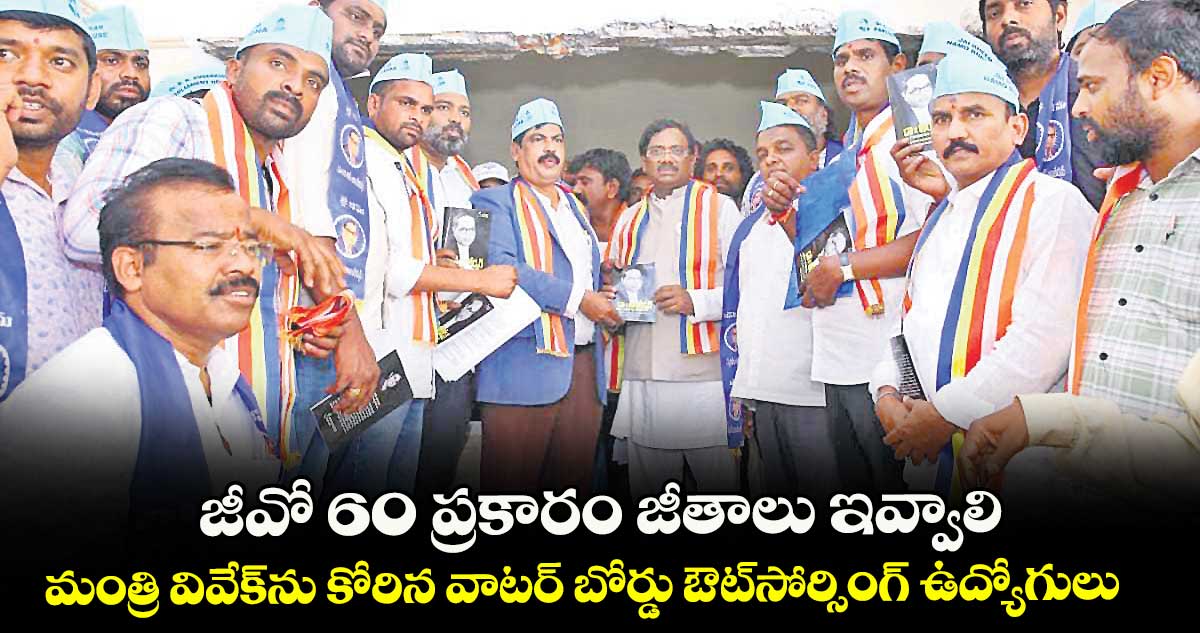 జీవో 60 ప్రకారం జీతాలు ఇవ్వాలి... మంత్రి వివేక్ను కోరిన వాటర్ బోర్డు ఔట్సోర్సింగ్ ఉద్యోగులు  