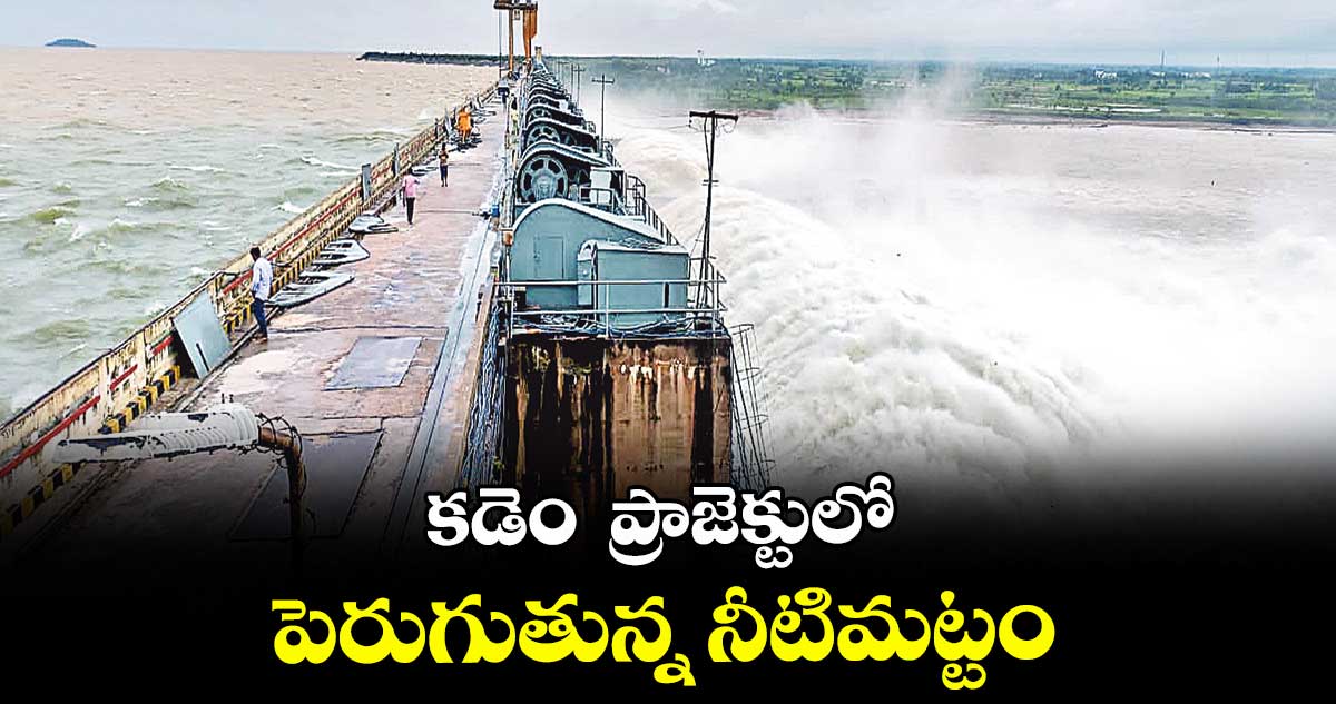 ప్రాజెక్టులో పెరుగుతున్న నీటిమట్టం