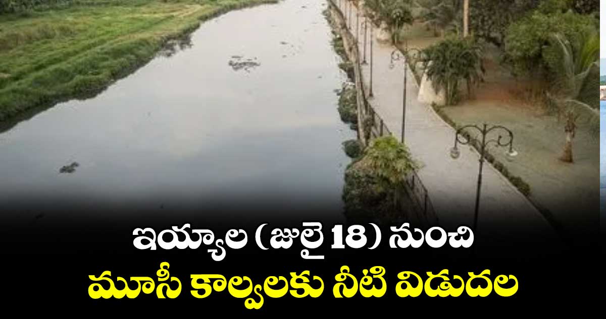 ఇయ్యాల (జులై 18) నుంచి మూసీ కాల్వలకు నీటి విడుదల