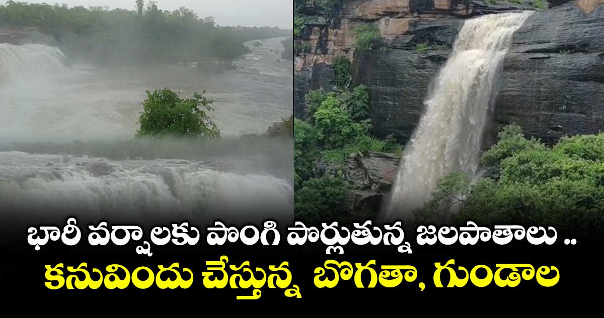 భారీ వర్షాలకు పొంగి పొర్లుతున్న జలపాతాలు .. కనువిందు చేస్తున్న బొగతా, గుండాల