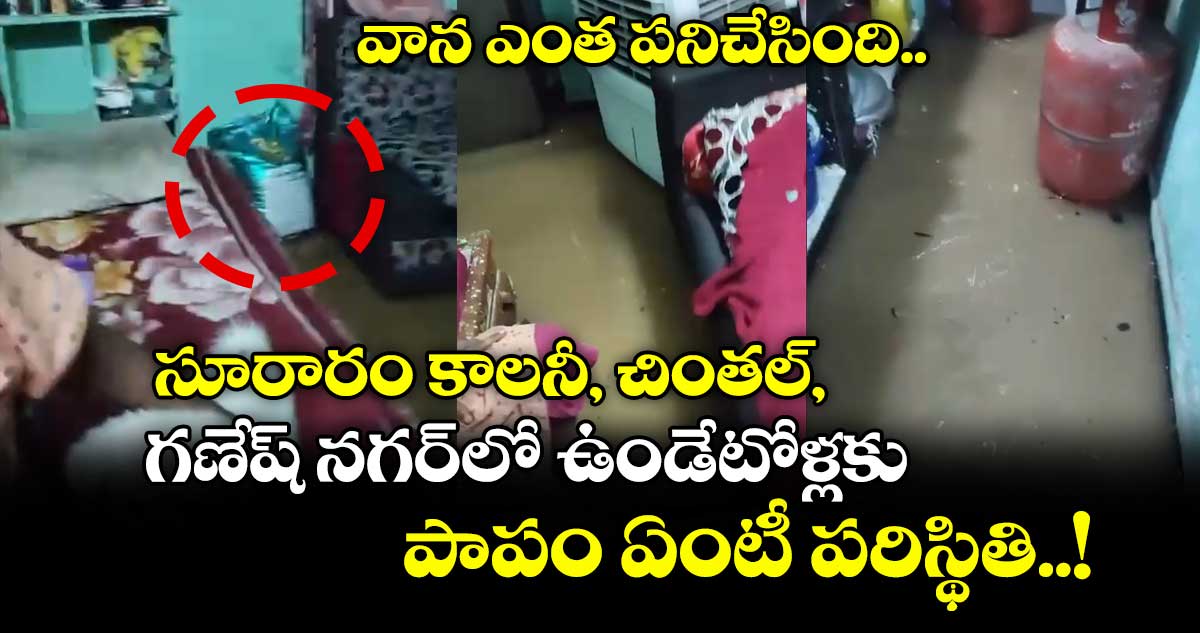వాన ఎంత పనిచేసింది.. సూరారం కాలనీ, చింతల్, గణేష్ నగర్⁬లో ఉండేటోళ్లకు.. పాపం ఏంటీ పరిస్థితి..!