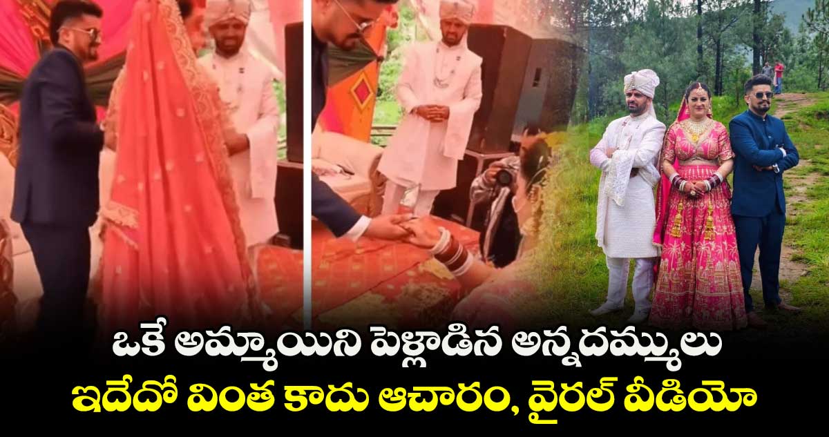 ఒకే అమ్మాయిని పెళ్లాడిన అన్నదమ్ములు: ఇదేదో వింత కాదు ఆచారం, వైరల్ వీడియో