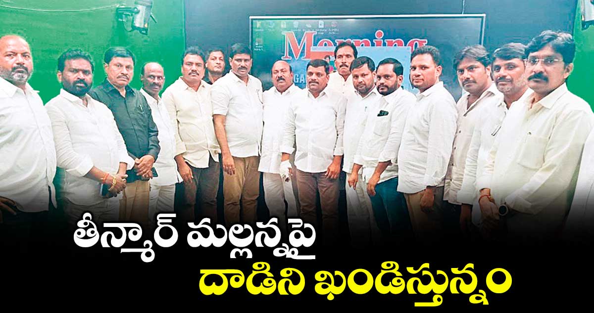 తీన్మార్ మల్లన్నపై దాడిని ఖండిస్తున్నం