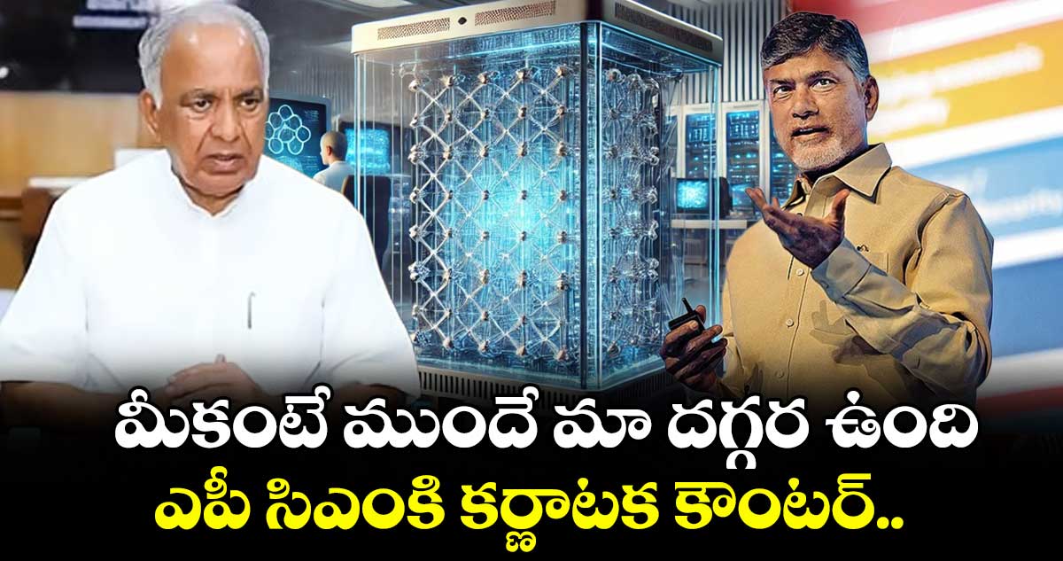 మీ కంటే ముందే మా దగ్గర క్వాంటమ్ వ్యాలీ ఉంది : ఎపీ సీఎంకి కర్ణాటక కౌంటర్..  