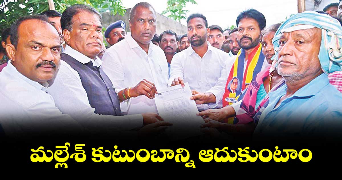 మల్లేశ్ కుటుంబాన్ని ఆదుకుంటాం