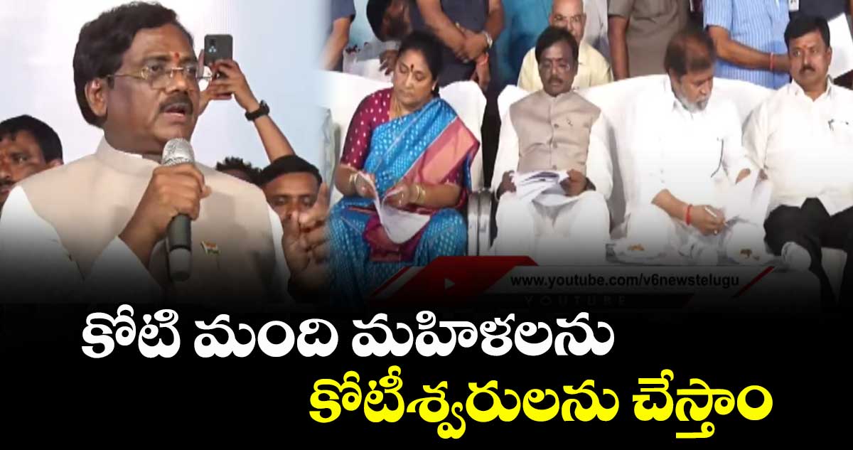 కోటి మంది మహిళలను కోటీశ్వరులను చేస్తాం: మంత్రి వివేక్