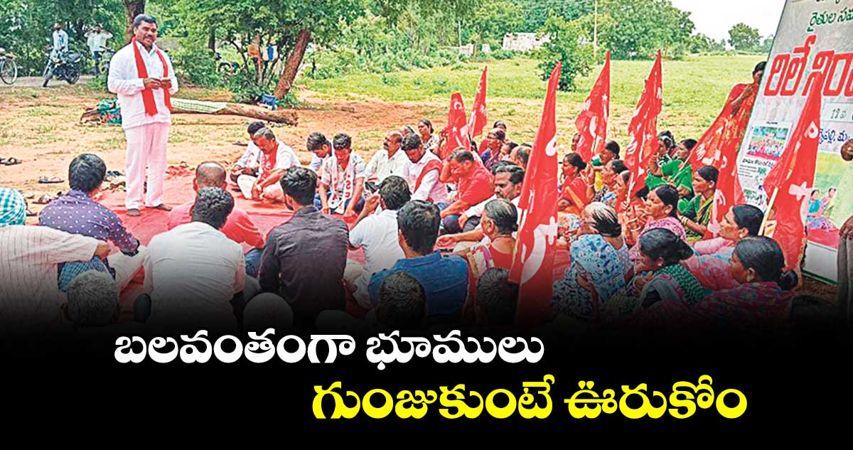 బలవంతంగా భూములు గుంజుకుంటే ఊరుకోం