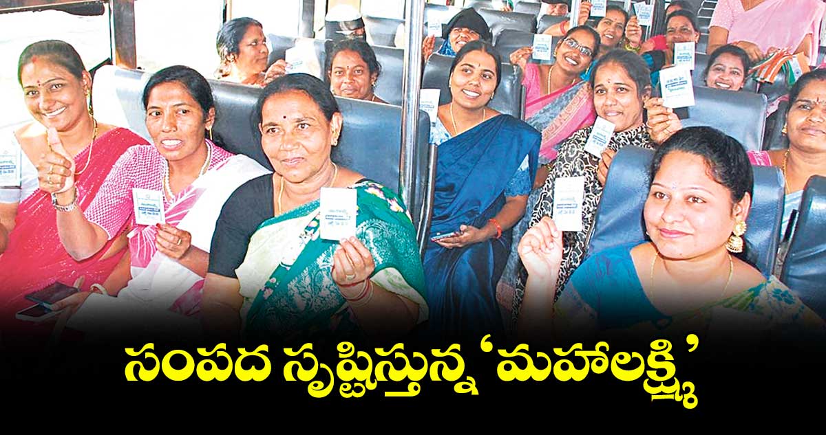 సంపద సృష్టిస్తున్న ‘మహాలక్ష్మి’