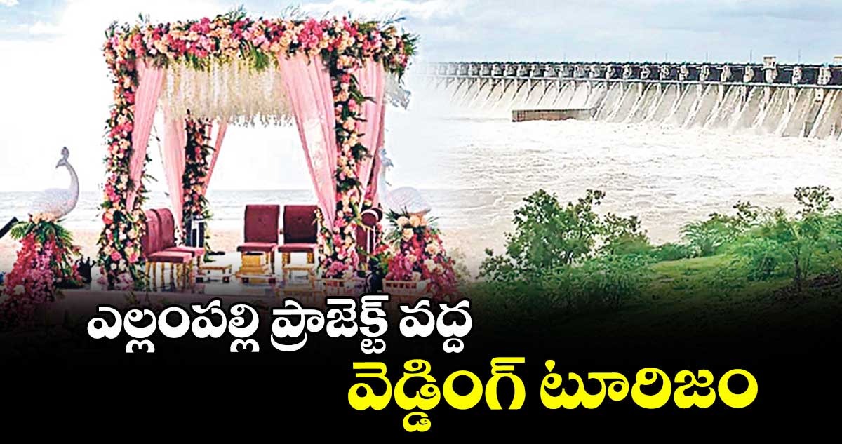 ఎల్లంపల్లి ప్రాజెక్ట్ వద్ద వెడ్డింగ్ టూరిజం  