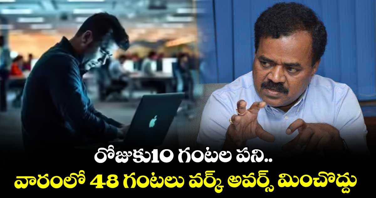 రోజుకు10 గంటల పని..వారంలో 48 గంటలు వర్క్ అవర్స్ మించొద్దు