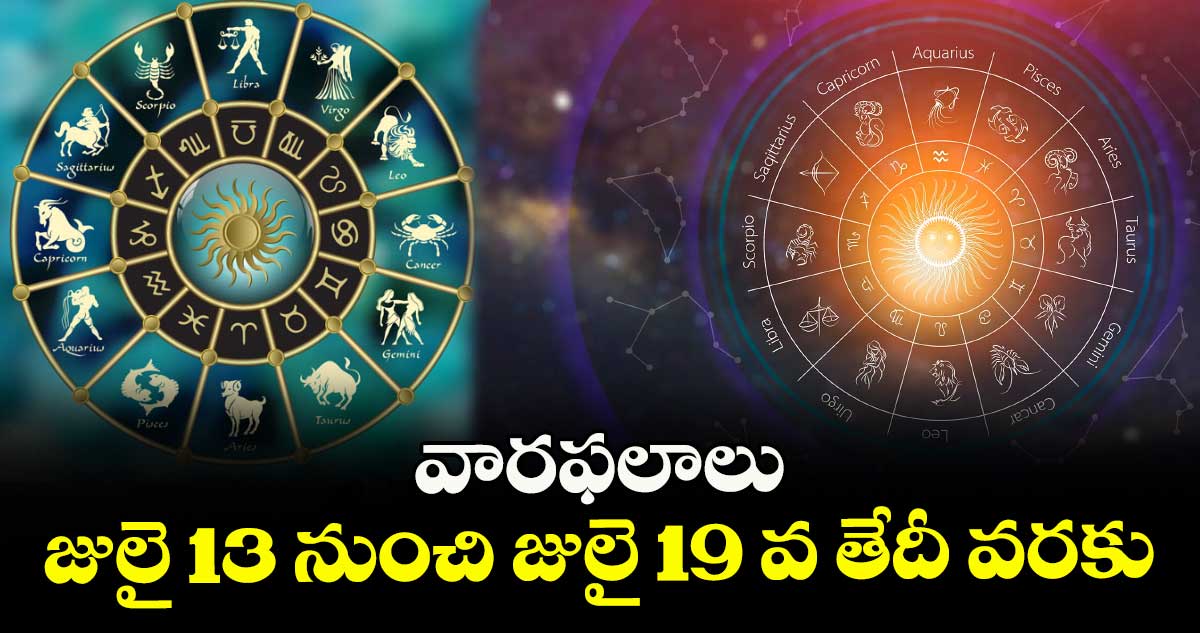 వారఫలాలు: జులై13 నుంచి జులై 19 వ తేదీ వరకు