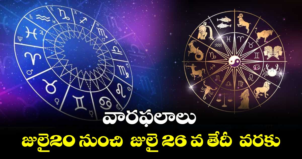 వారఫలాలు: జులై20 నుంచి  జులై 26 వ తేదీ  వరకు