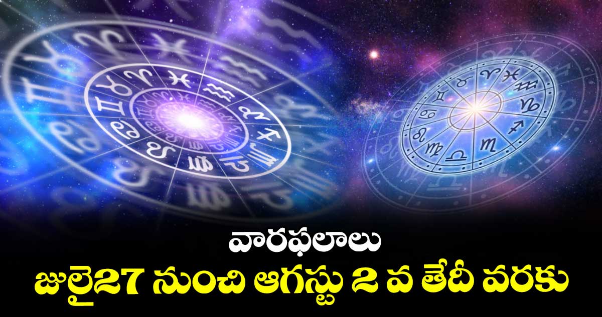 వారఫలాలు: జులై27 నుంచి ఆగస్టు 2 వ తేదీ వరకు