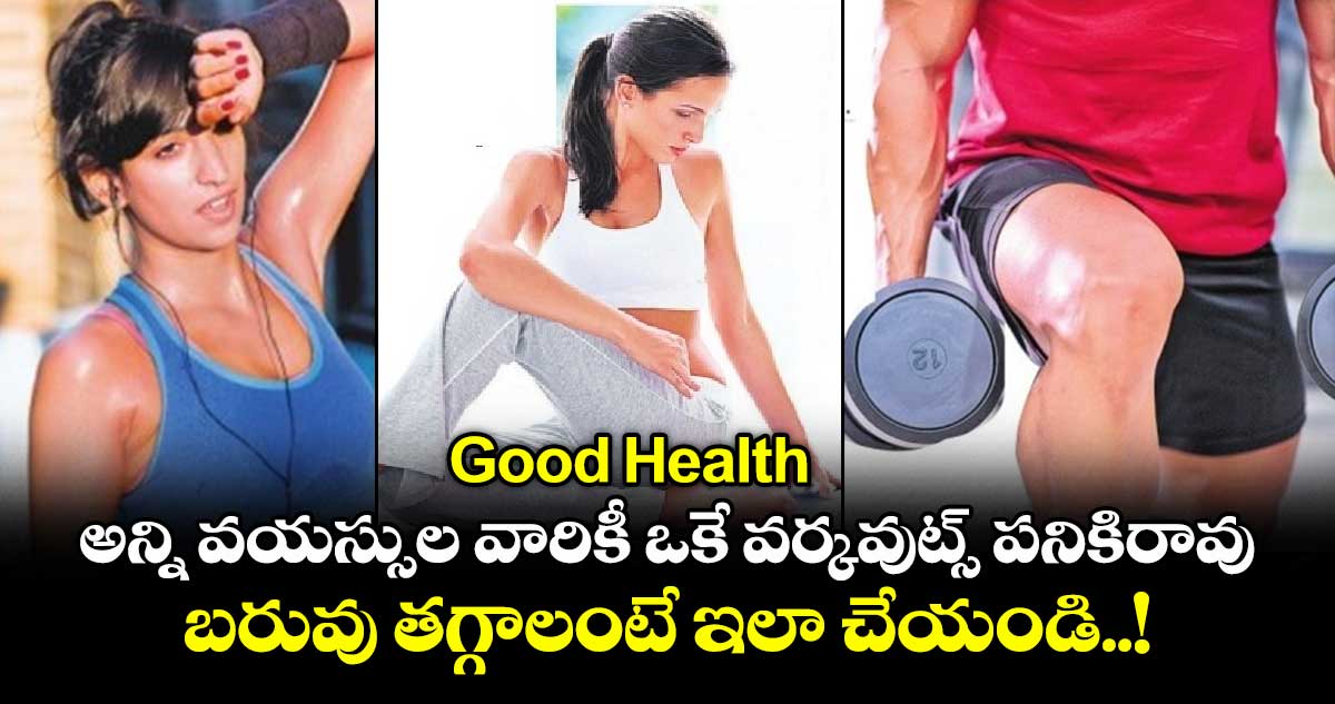 Good Health : అన్ని వయస్సుల వారికీ ఒకే వర్కవుట్స్ పనికిరావు.. బరువు తగ్గాలంటే ఇలా చేయండి..!