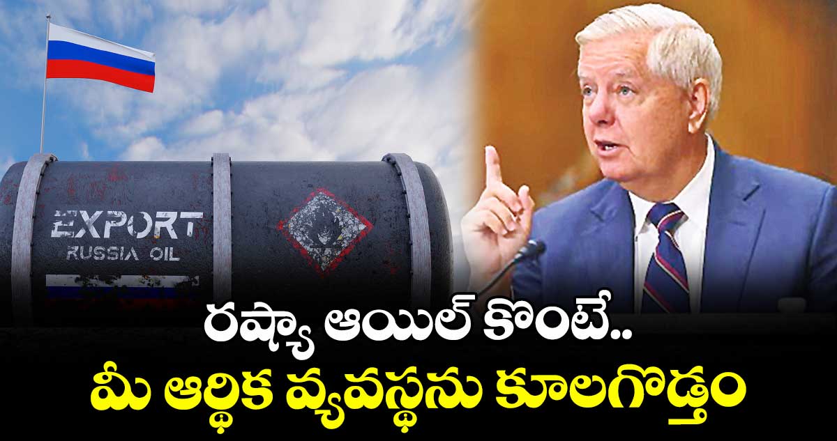 రష్యా ఆయిల్ కొంటే..మీ ఆర్థిక వ్యవస్థను కూలగొడ్తం