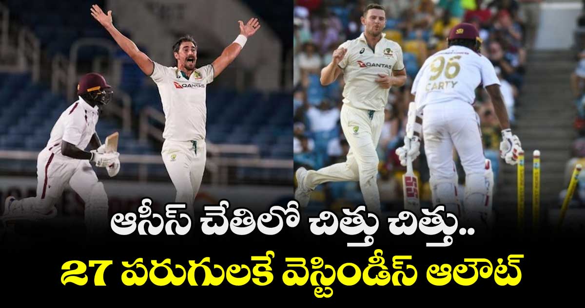 WI vs AUS: ఆసీస్ చేతిలో చిత్తు చిత్తు.. 27 పరుగులకే వెస్టిండీస్ ఆలౌట్