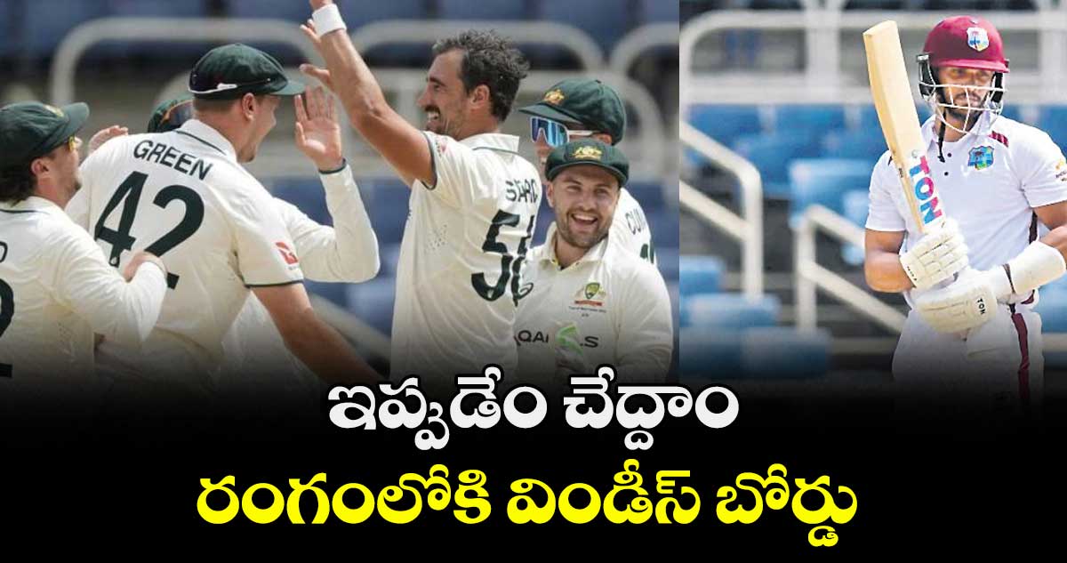 ఇప్పుడేం చేద్దాం.. రంగంలోకి విండీస్ బోర్డు