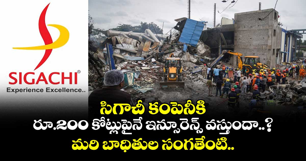 సిగాచీ కంపెనీకి రూ.200 కోట్లుపైనే ఇన్సూరెన్స్ వస్తుందా..? : మరి బాధితుల సంగతేంటి..