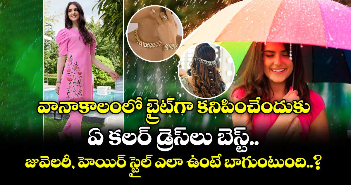 వానాకాలంలో బ్రైట్⁭గా కనిపించేందుకు ఏ కలర్ డ్రెస్⁭లు బెస్ట్.. జువెలరీ, హెయిర్ స్టైల్ ఎలా ఉంటే బాగుంటుంది..?