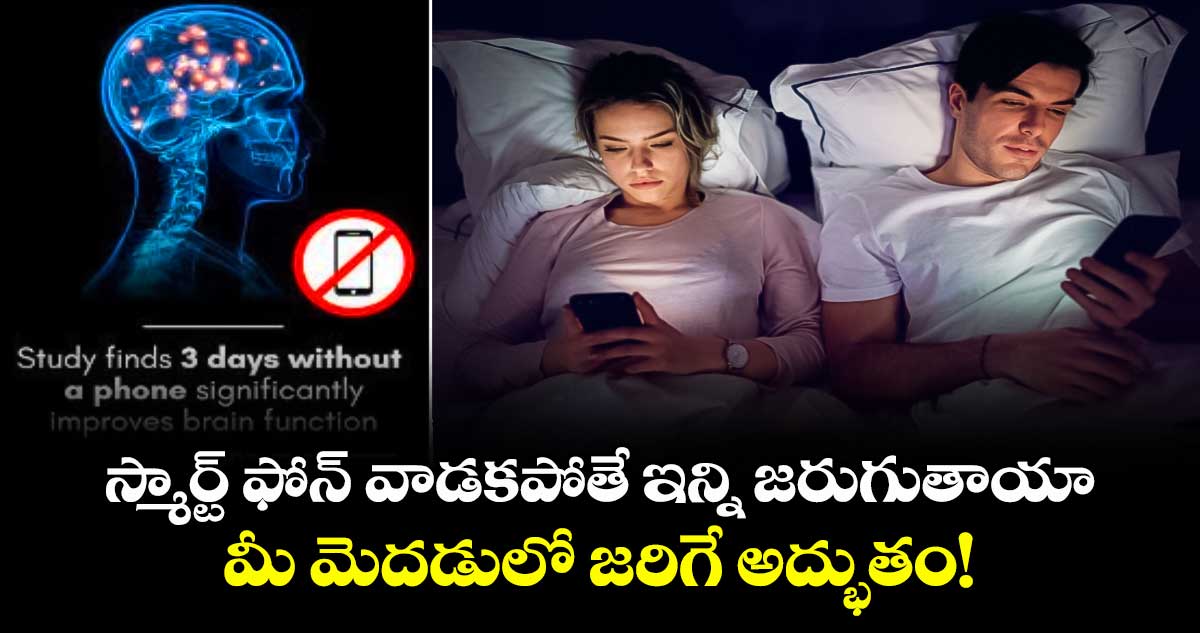 స్మార్ట్ ఫోన్ వాడకపోతే  ఇన్ని జరుగుతాయా: మీ మెదడులో జరిగే అద్భుతం!