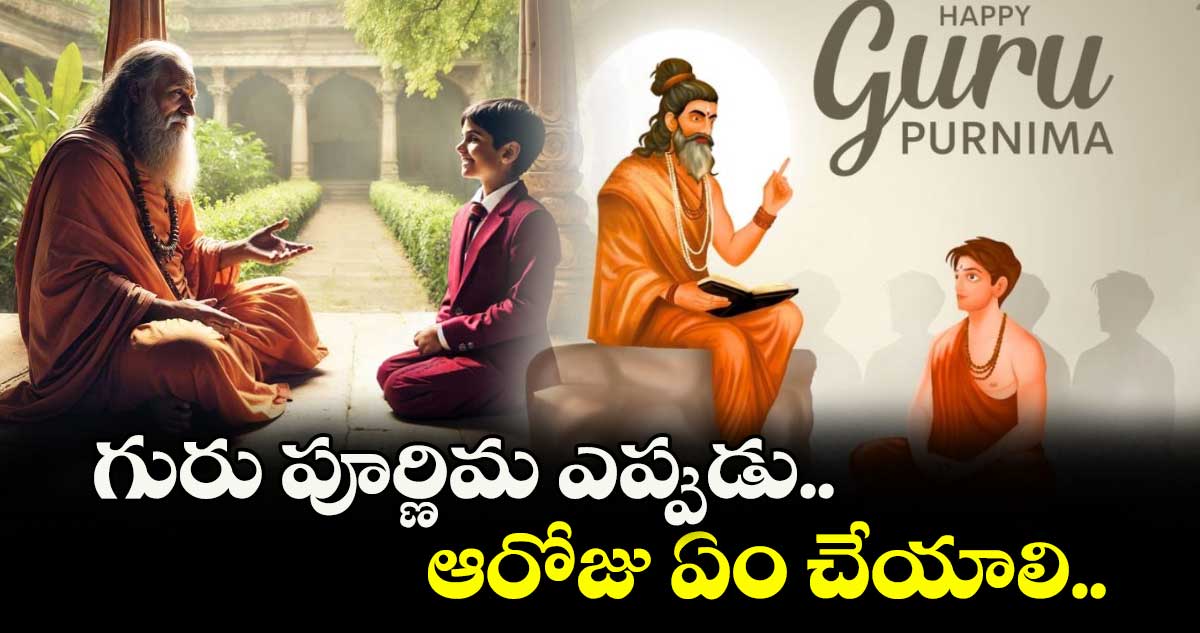 గురు పూర్ణిమ ఎప్పుడు.. ఆరోజు ఏం చేయాలి..