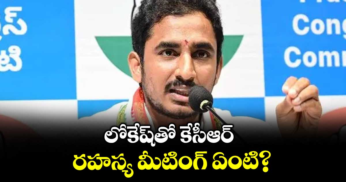 లోకేష్ తో కేసీఆర్ రహస్య మీటింగ్ ఏంటి? : సామ రామ్మోహన్ రెడ్డి
