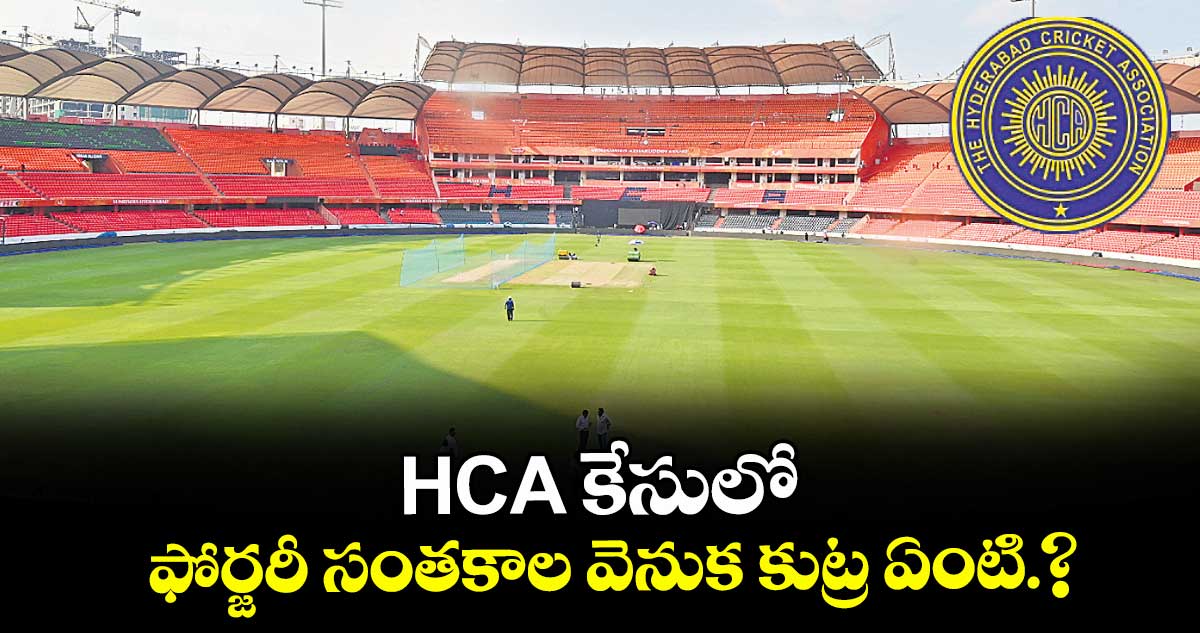 HCA  కేసులో  ఫోర్జరీ సంతకాల వెనుక కుట్ర ఏంటి.?