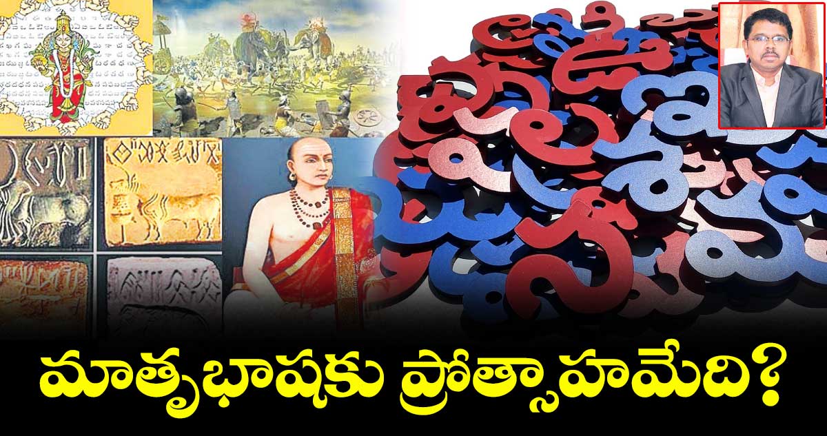 మాతృభాషకు ప్రోత్సాహమేది?