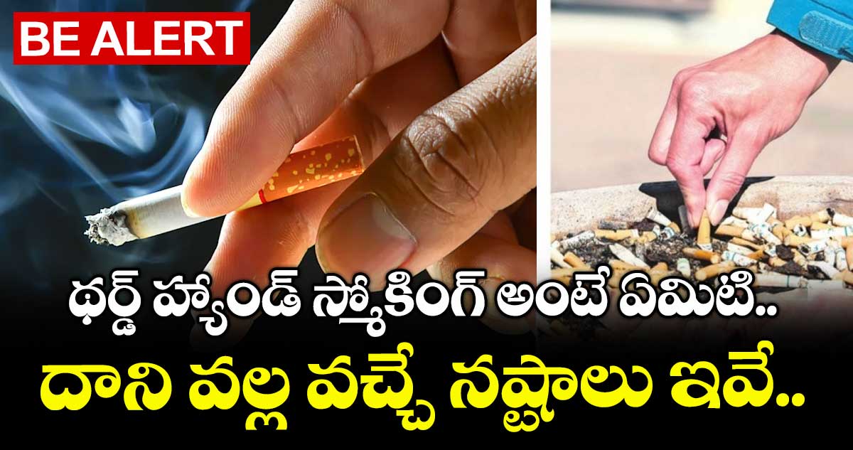 Be alert: థర్డ్ హ్యాండ్ స్మోకింగ్ అంటే ఏమిటి.. దాని వల్ల వచ్చే నష్టాలు ఇవే..