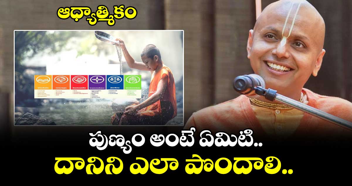 ఆధ్యాత్మికం: పుణ్యం అంటే ఏమిటి.. దానిని ఎలా పొందాలి..
