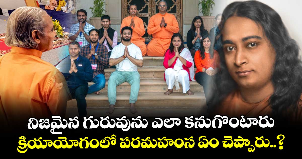 Gurupurnima Special: నిజమైన గురువును ఎలా కనుగొంటారు.. క్రియాయోగంలో పరమహంస ఏం చెప్పారు..?