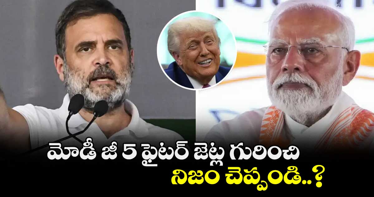 మోడీ జీ 5 ఫైటర్ జెట్ల గురించి నిజం చెప్పండి..? రాహుల్ గాంధీ