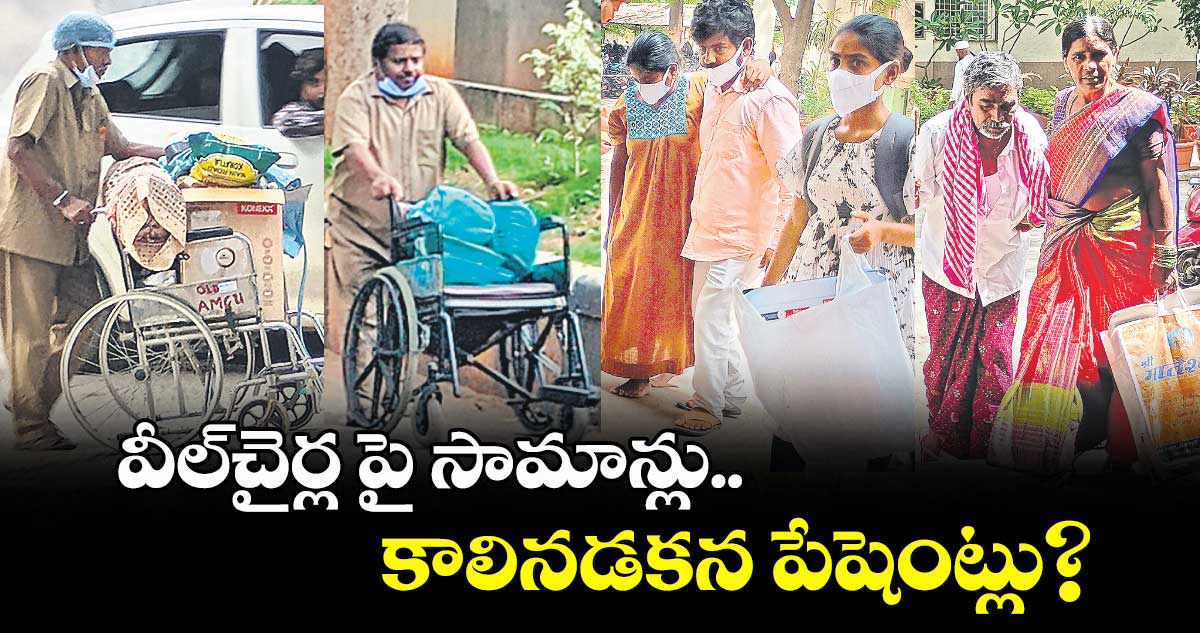 వీల్చైర్లపై సామాన్లు.. కాలినడకన పేషెంట్లు?