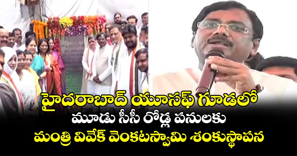 హైదరాబాద్ యూసఫ్ గూడలో మూడు సీసీ రోడ్ల పనులకు మంత్రి వివేక్ వెంకటస్వామి శంకుస్థాపన