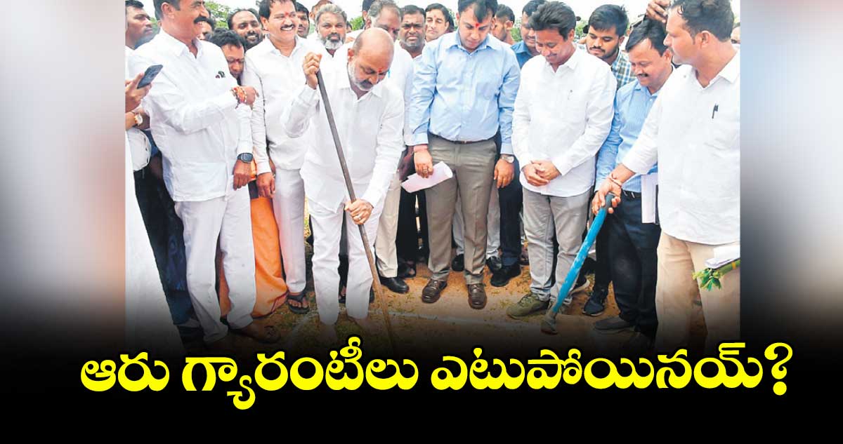 ఆరు గ్యారంటీలు ఎటుపోయినయ్? : కేంద్ర మంత్రి బండి సంజయ్