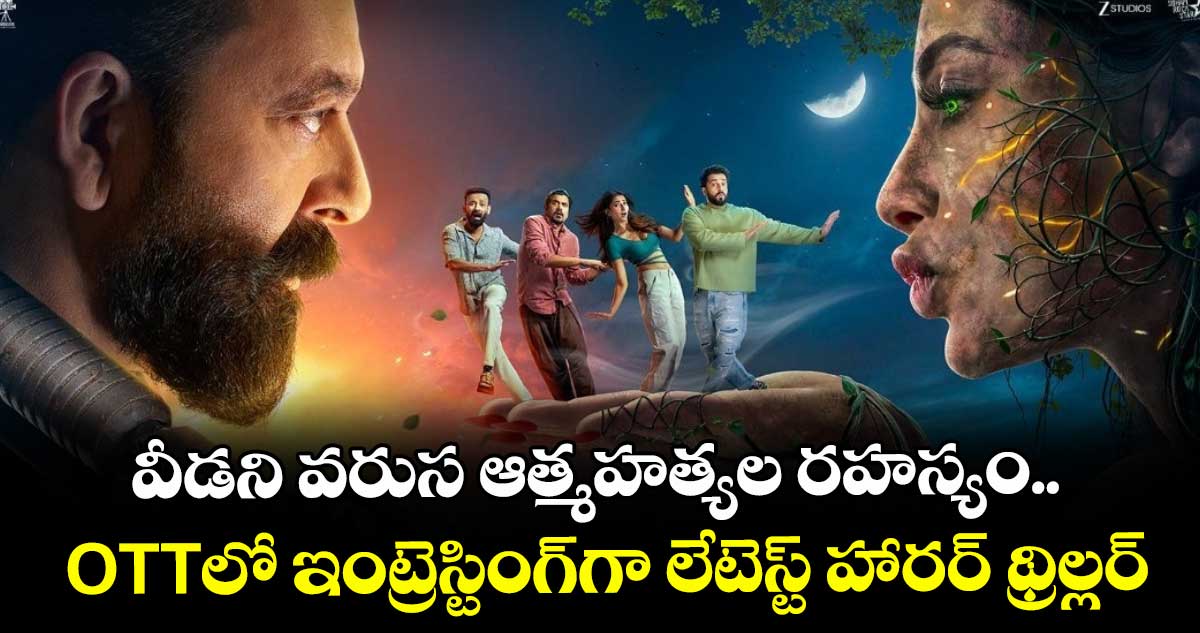 OTT Horror: వీడని వరుస ఆత్మహత్యల రహస్యం.. OTTలో ఇంట్రెస్టింగ్⁭గా లేటెస్ట్ హారర్ థ్రిల్లర్