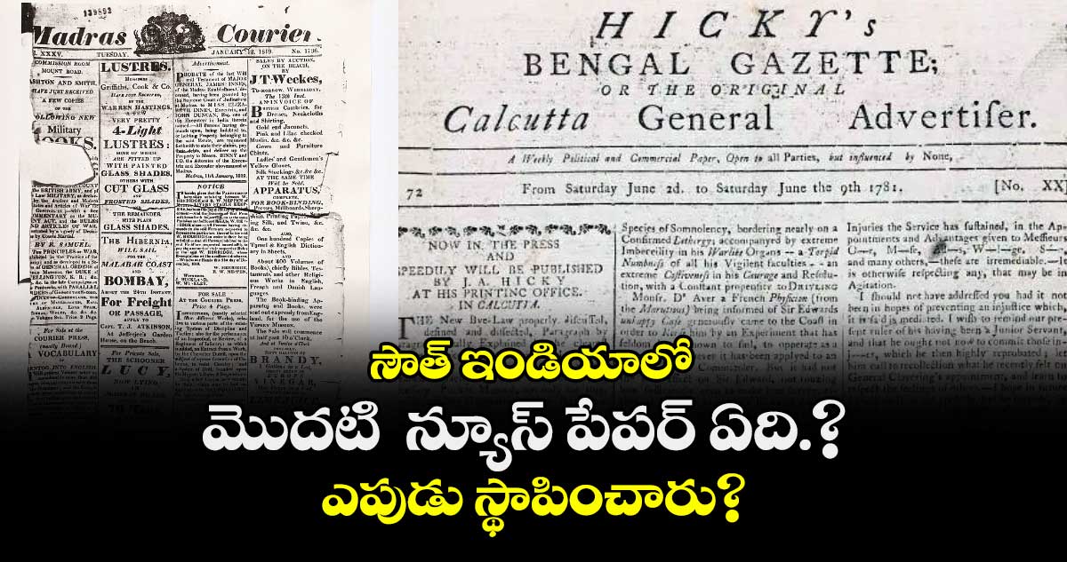 సౌత్ ఇండియాలో  మొదటి  న్యూస్ పేపర్ ఏది.? ఎపుడు స్థాపించారు?