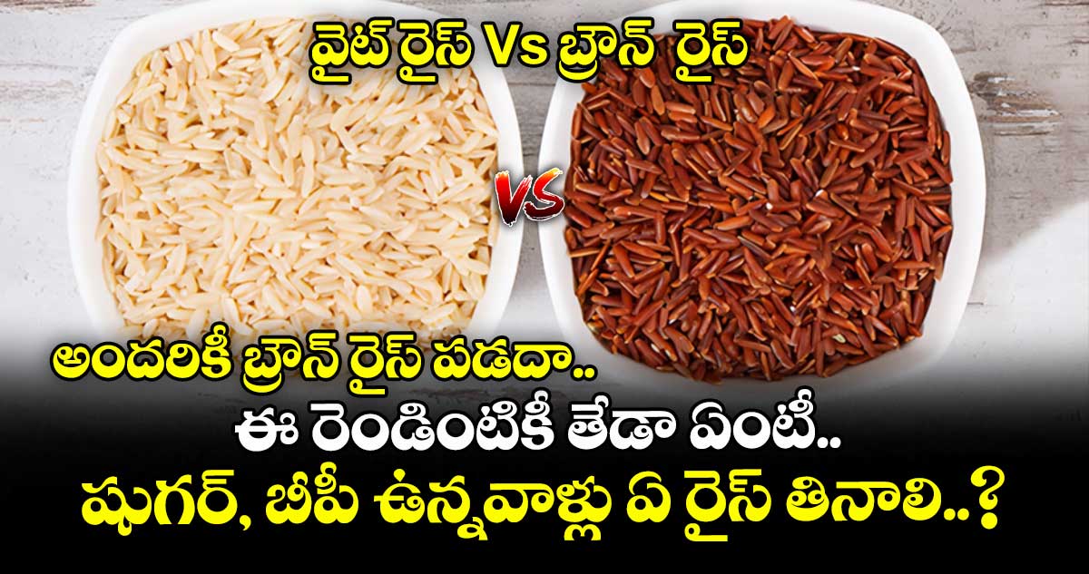 బ్రౌన్ రైస్ Vs వైట్ రైస్ : అందరికీ బ్రౌన్ రైస్ పడదా.. ఈ రెండింటికీ తేడా ఏంటీ.. షుగర్, బీపీ ఉన్నవాళ్లు ఏ రైస్ తినాలి..?