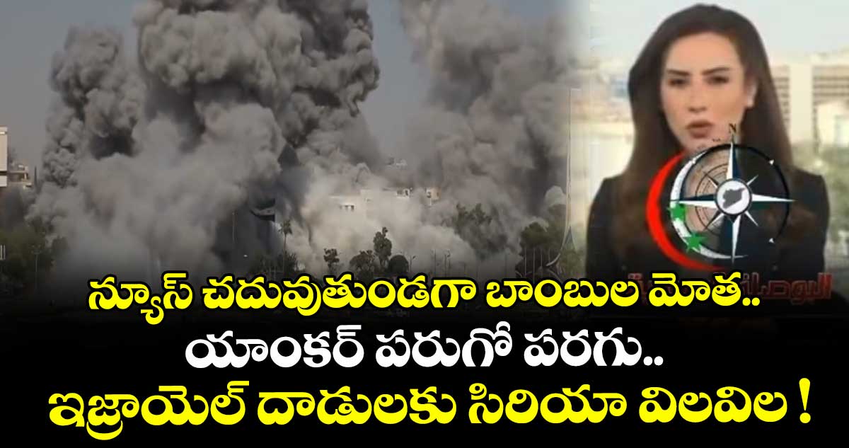 న్యూస్ చదువుతుండగా బాంబుల మోత.. యాంకర్ పరుగో పరగు.. ఇజ్రాయెల్ దాడులకు సిరియా విలవిల !