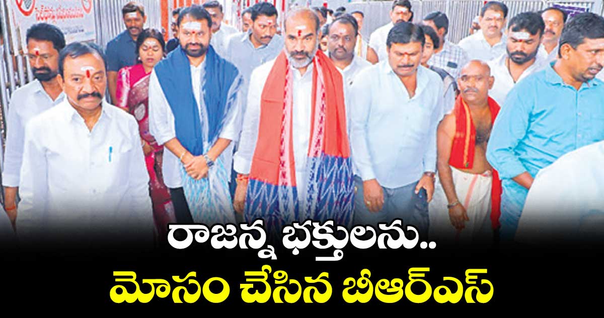 రాజన్న భక్తులను మోసం చేసిన బీఆర్‌‌ఎస్‌‌ : ప్రభుత్వ విప్‌‌ ఆది శ్రీనివాస్, ఎమ్మెల్సీ అద్దంకి దయాకర్‌‌