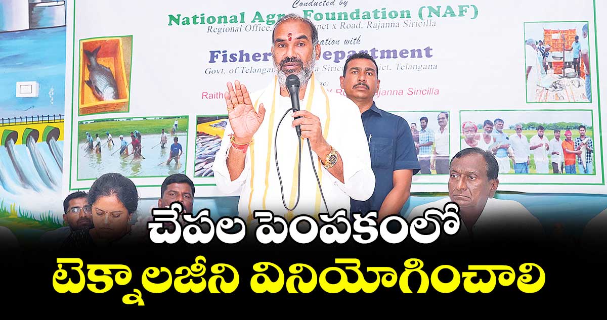చేపల పెంపకంలో టెక్నాలజీని వినియోగించాలి : విప్ ఆది శ్రీనివాస్