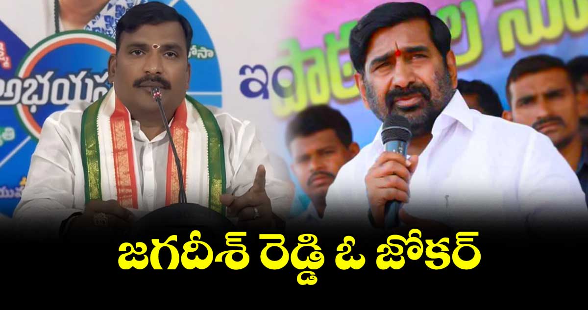 జగదీశ్ రెడ్డి ఓ జోకర్: విప్ బీర్ల అయిలయ్య