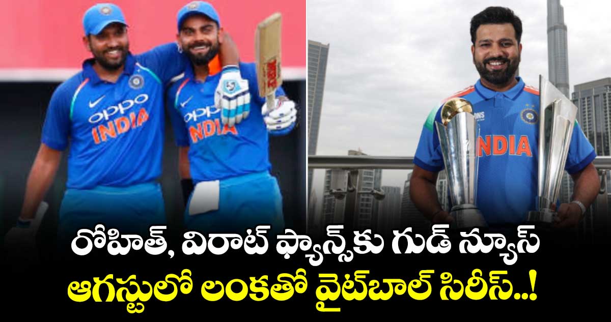 రోహిత్, విరాట్ ఫ్యాన్స్కు గుడ్ న్యూస్.. ఆగస్టులో లంకతో వైట్బాల్ సిరీస్..!