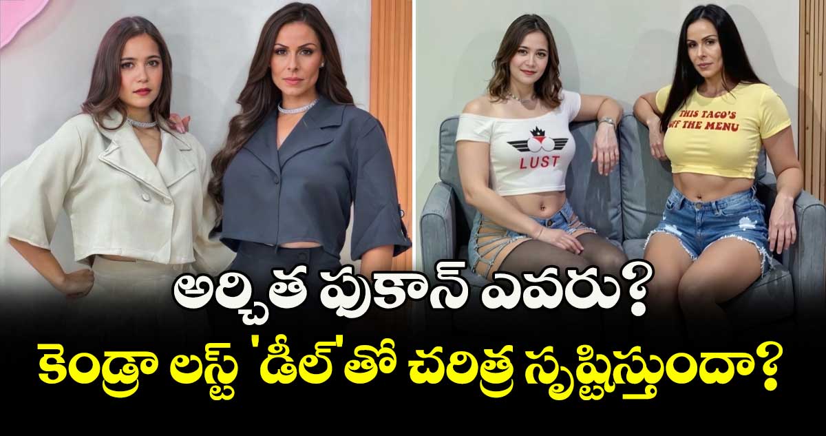 Archita Phukan Viral : అర్చిత ఫుకాన్ ఎవరు? కెండ్రా లస్ట్ 'డీల్'తో చరిత్ర సృష్టిస్తుందా?