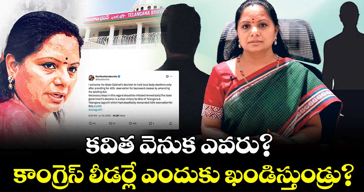 కవిత వెనుక ఎవరు? కాంగ్రెస్ లీడర్లే ఎందుకు ఖండిస్తుండ్రు?