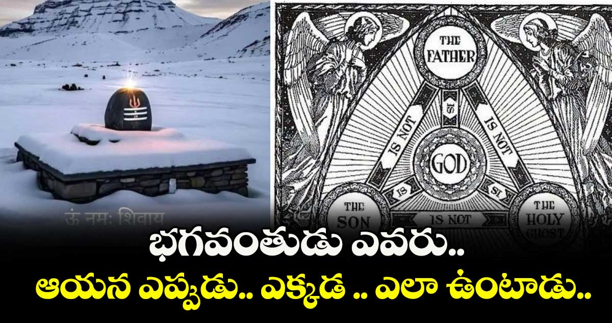 ఆధ్యాత్మికం: భగవంతుడు ఎవరు.. ఆయన ఎప్పుడు.. ఎక్కడ .. ఎలా ఉంటాడు..