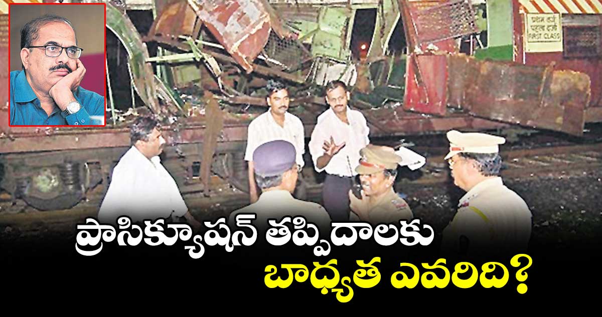 ప్రాసిక్యూషన్ తప్పిదాలకు బాధ్యత ఎవరిది?