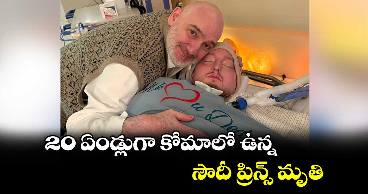 20 ఏండ్లుగా కోమాలో ఉన్న సౌదీ ప్రిన్స్ మృతి