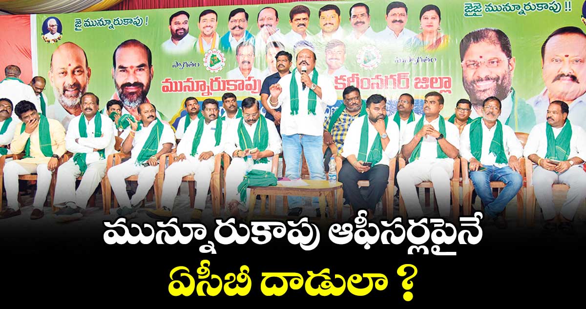 మున్నూరుకాపు ఆఫీసర్లపైనే ఏసీబీ దాడులా ?
